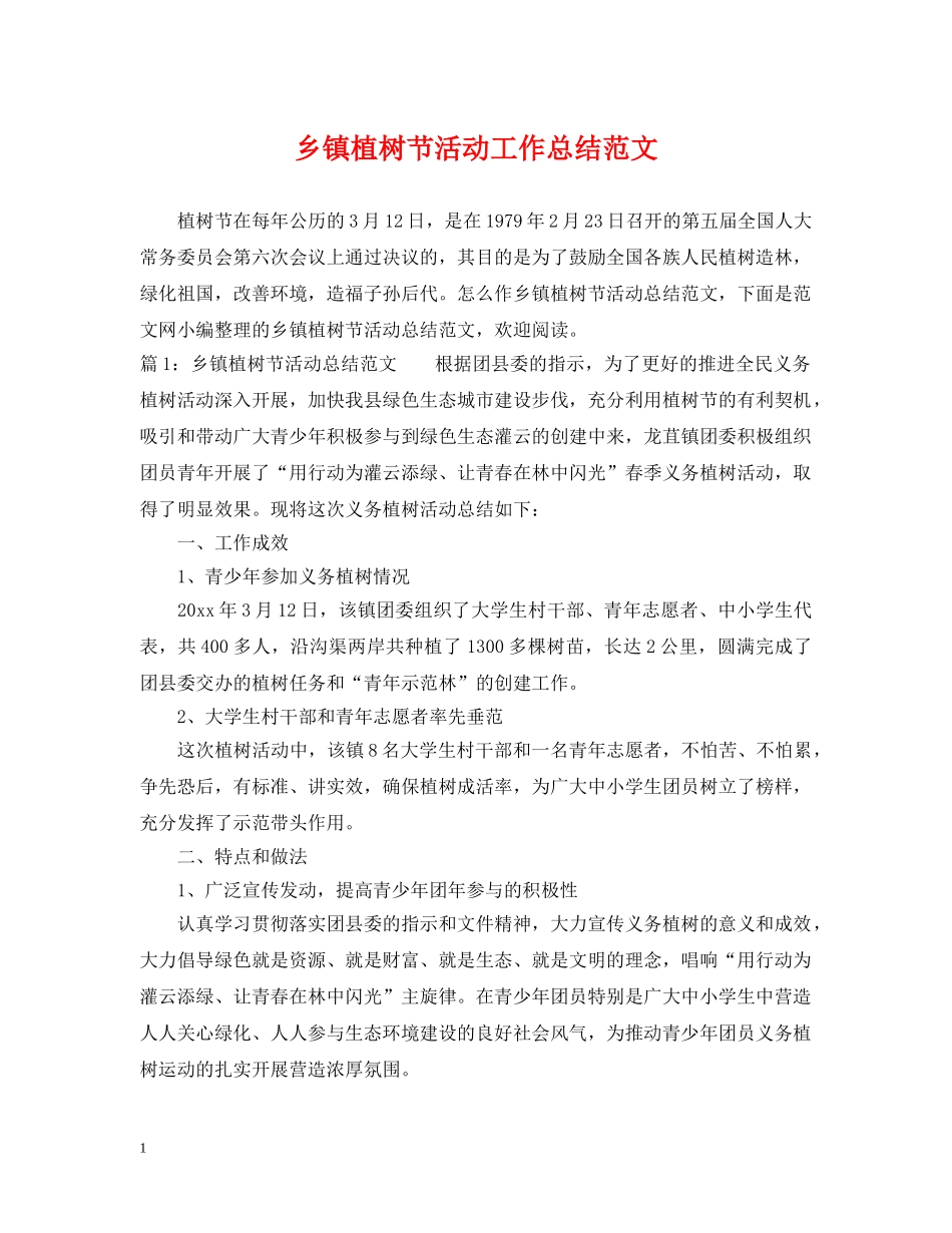 乡镇植树节活动工作总结范文 _第1页