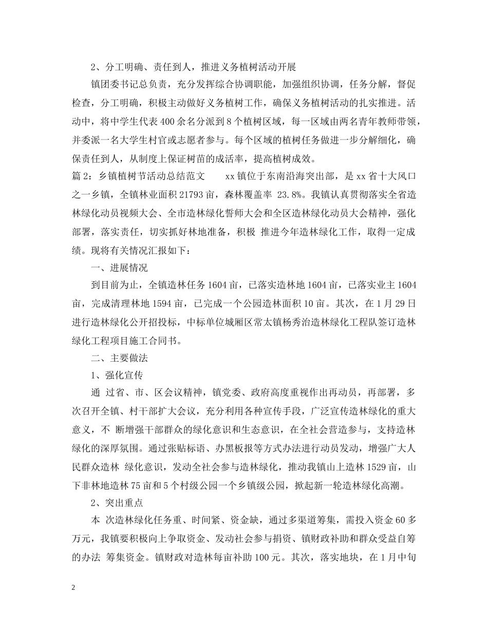 乡镇植树节活动工作总结范文 _第2页