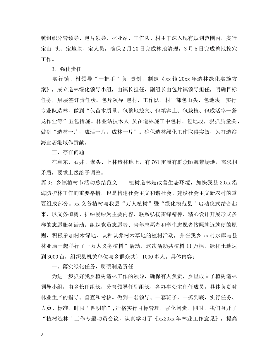 乡镇植树节活动工作总结范文 _第3页