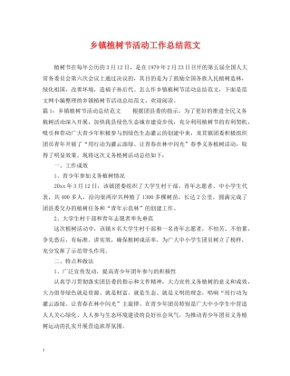 乡镇植树节活动工作总结范文 