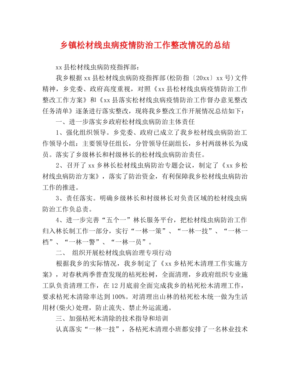 乡镇松材线虫病疫情防治工作整改情况的总结 _第1页