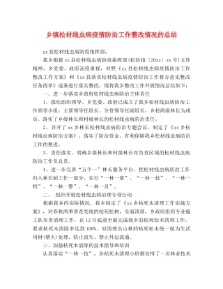 乡镇松材线虫病疫情防治工作整改情况的总结 