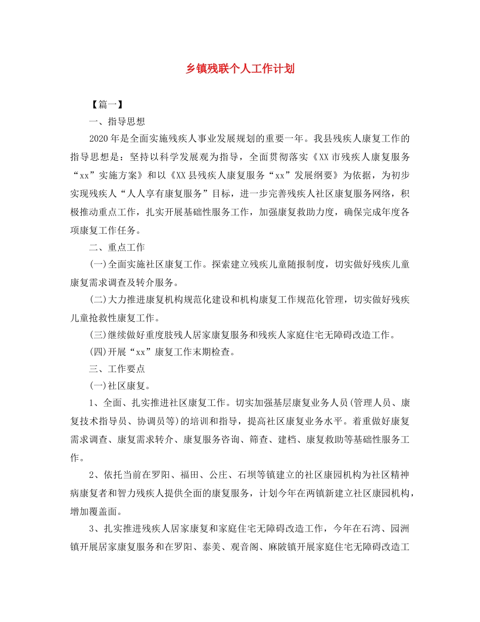 乡镇残联个人工作计划 _第1页