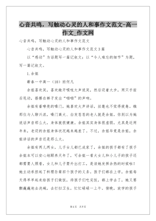 心音共鸣，写触动心灵的人和事作文范本-高一作文_作文网