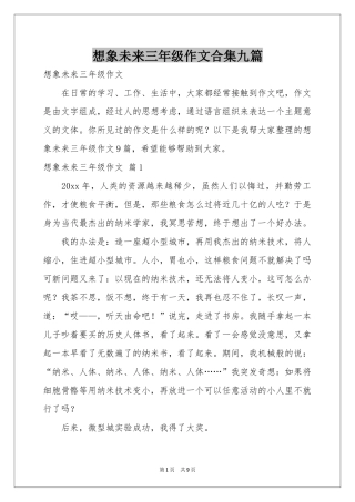 想象未来三年级作文合集九篇