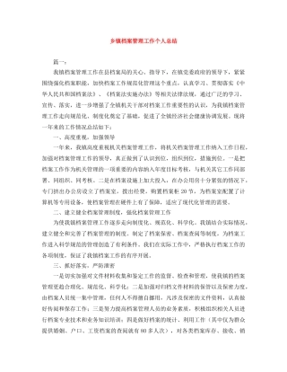 乡镇档案管理工作个人总结 