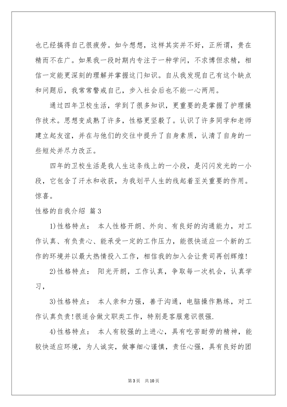 性格的自我介绍集锦6篇_第3页