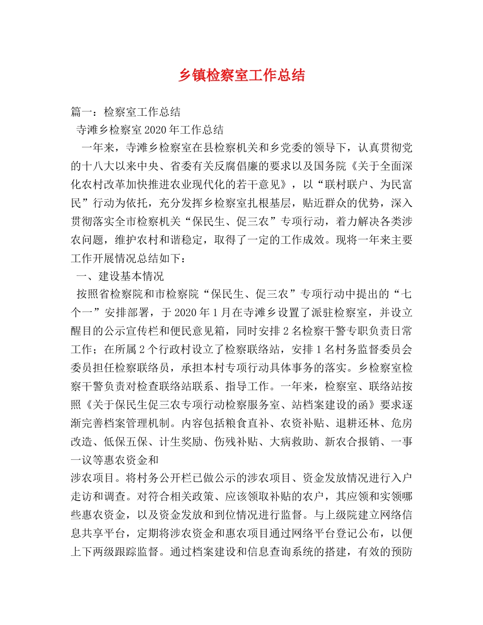 乡镇检察室工作总结2 _第1页