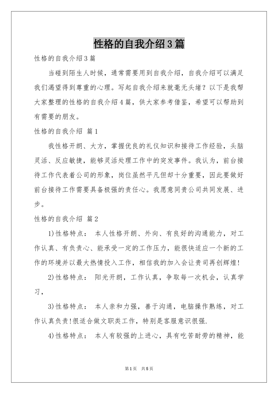 性格的自我介绍3篇_第1页