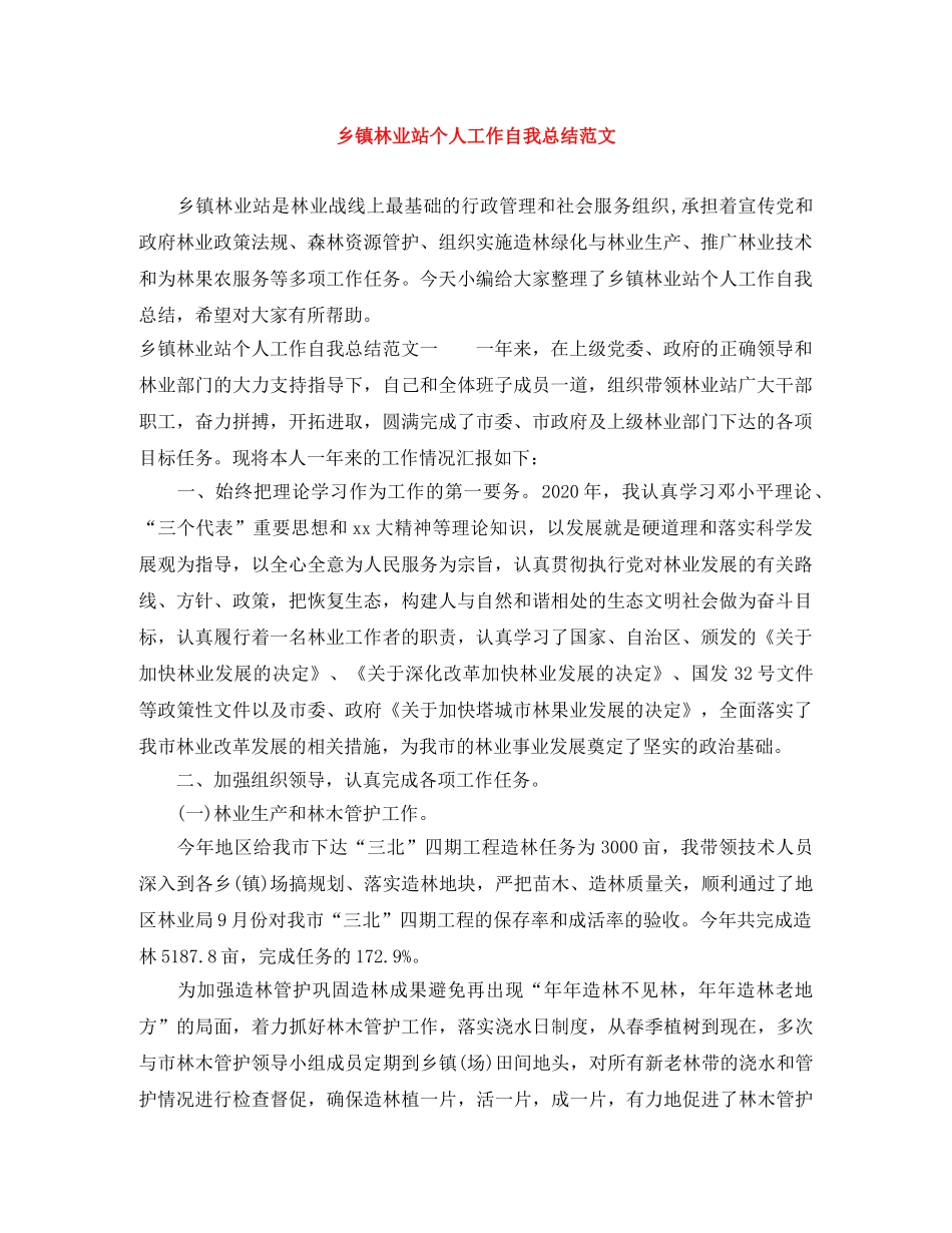 乡镇林业站个人工作自我总结范文 _第1页