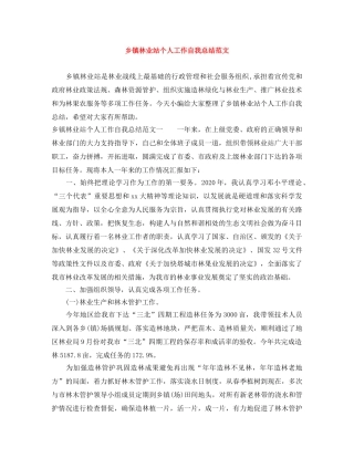 乡镇林业站个人工作自我总结范文 