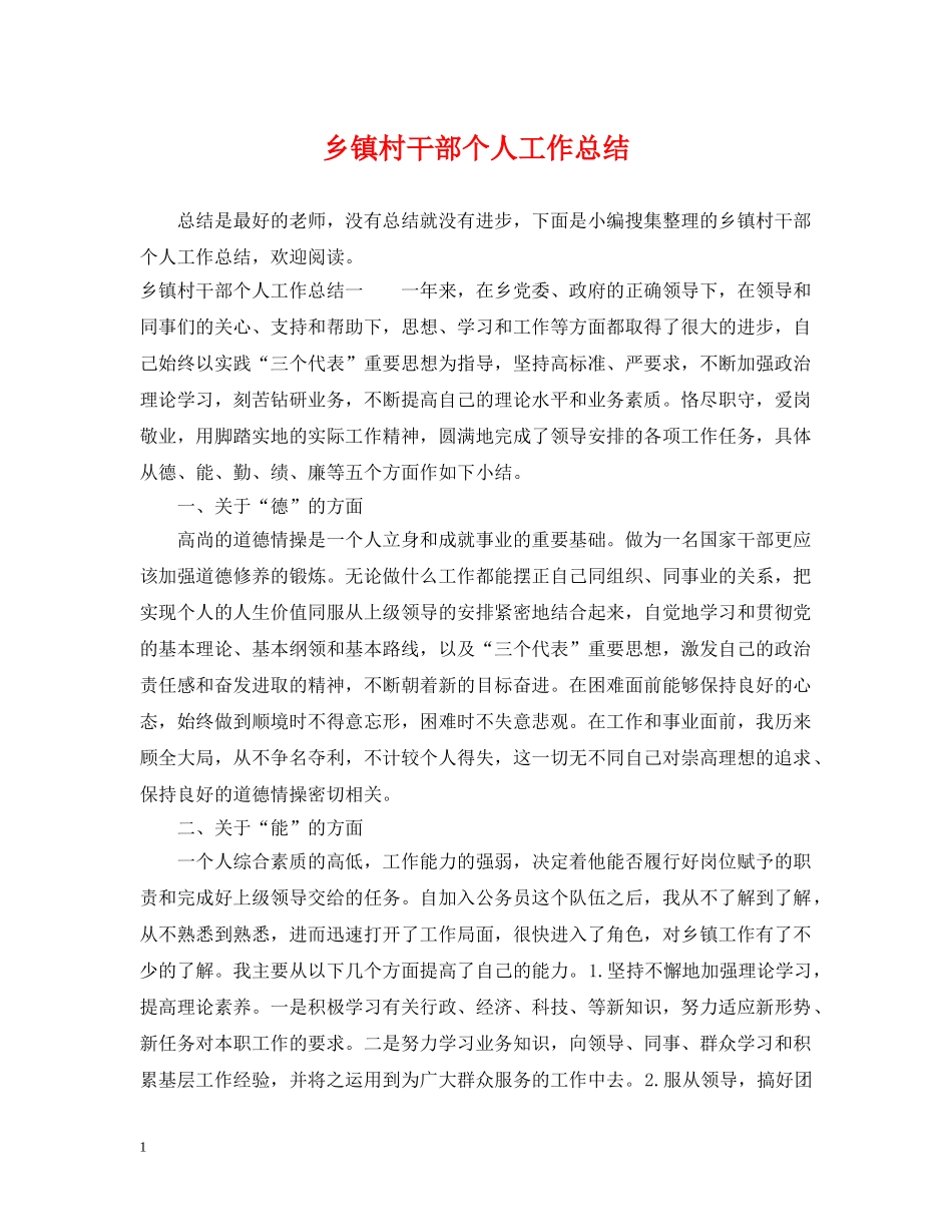 乡镇村干部个人工作总结 _第1页