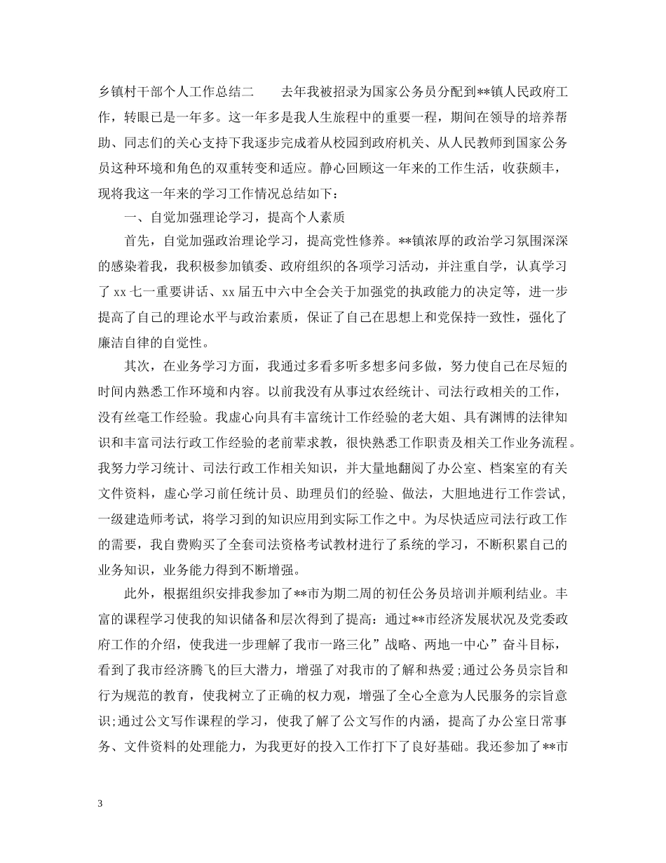 乡镇村干部个人工作总结 _第3页