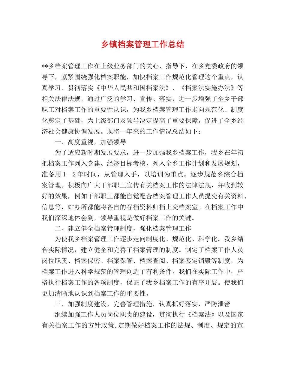 乡镇档案管理工作总结 _第1页