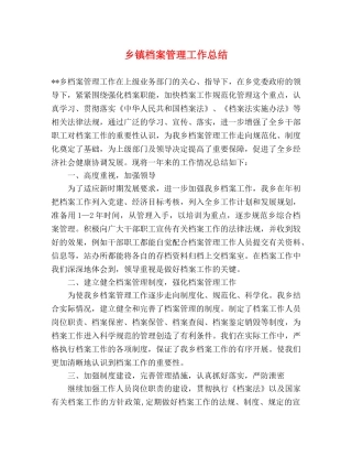 乡镇档案管理工作总结 
