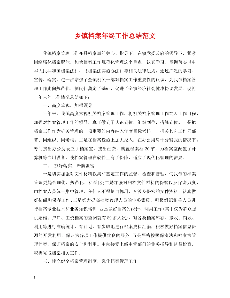 乡镇档案年终工作总结范文 _第1页