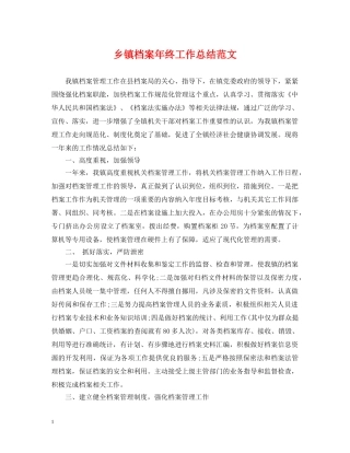 乡镇档案年终工作总结范文 