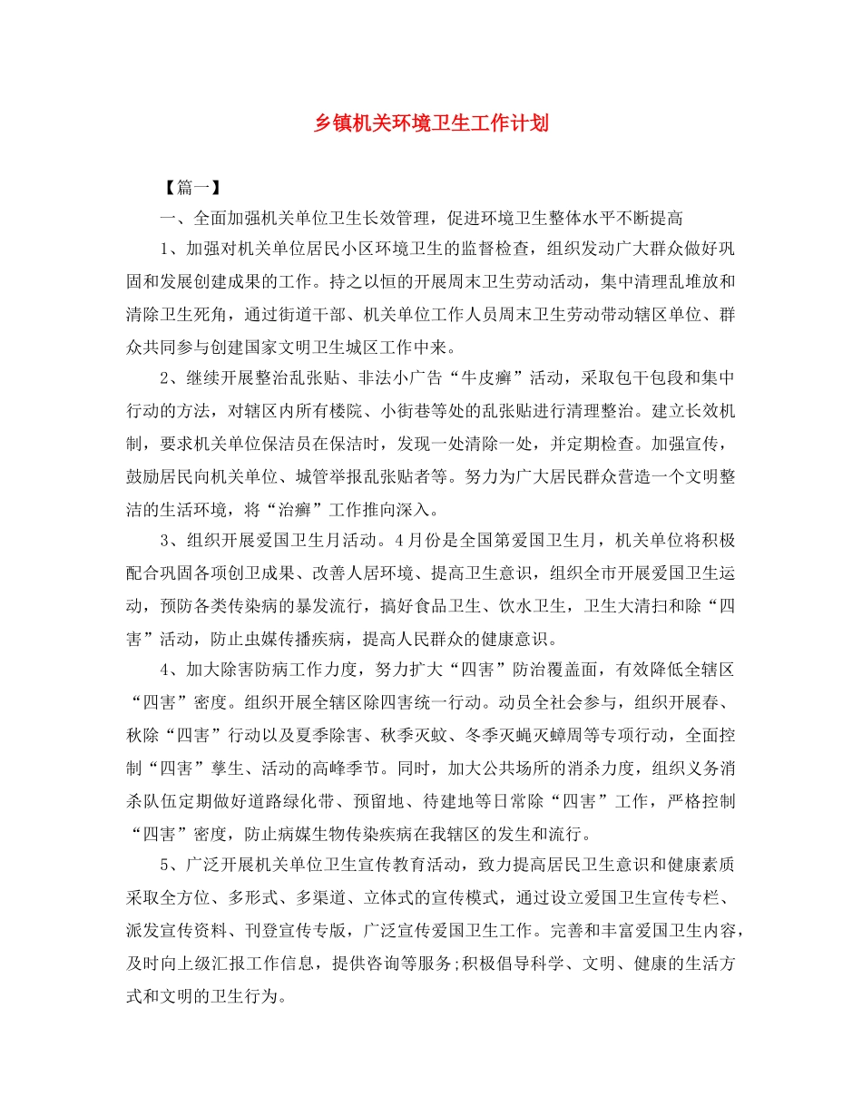 乡镇机关环境卫生工作计划 _第1页