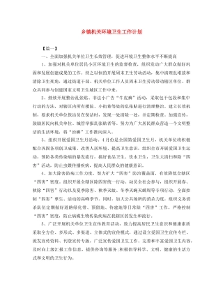 乡镇机关环境卫生工作计划 