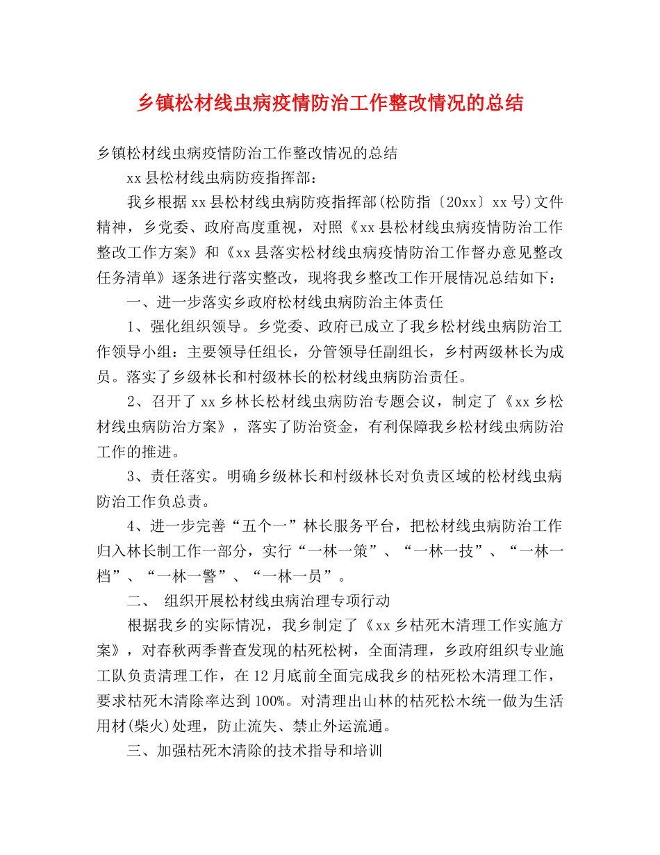 乡镇松材线虫病疫情防治工作整改情况的总结 (2) _第1页