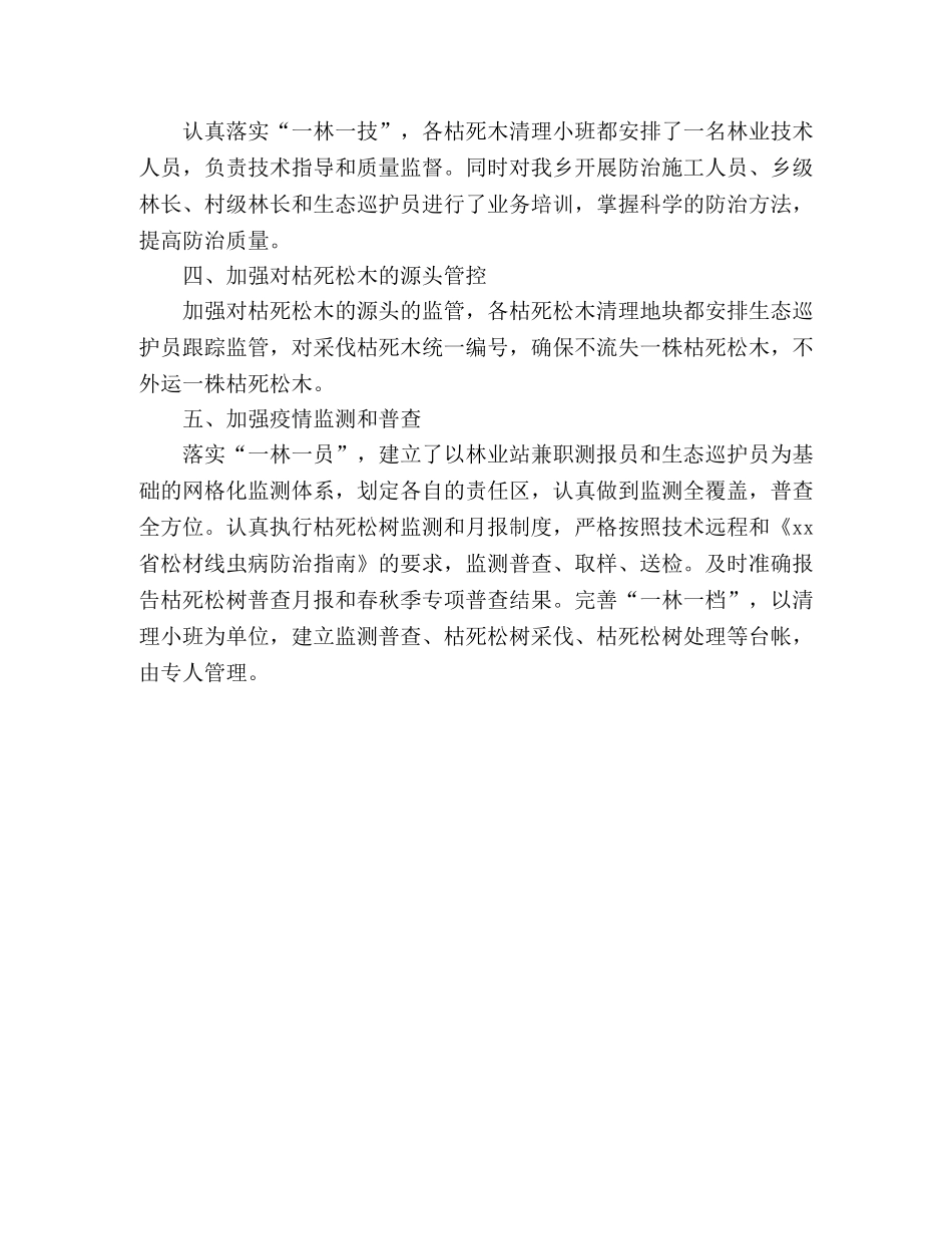 乡镇松材线虫病疫情防治工作整改情况的总结 (2) _第2页