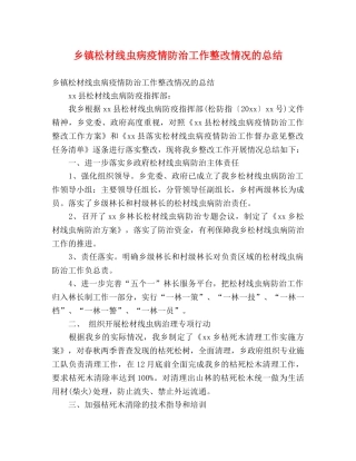 乡镇松材线虫病疫情防治工作整改情况的总结 (2) 