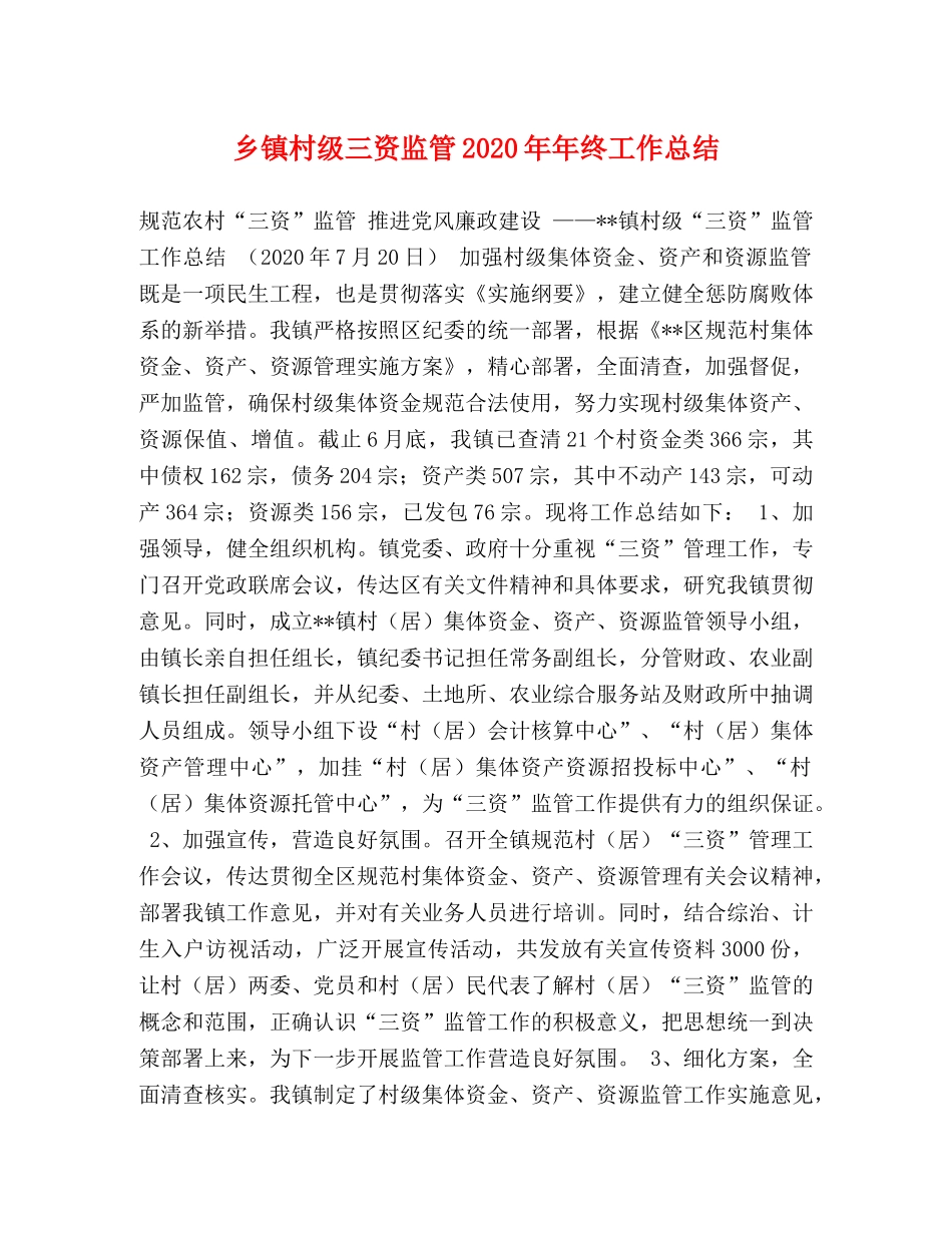 乡镇村级三资监管2024年年终工作总结 _第1页