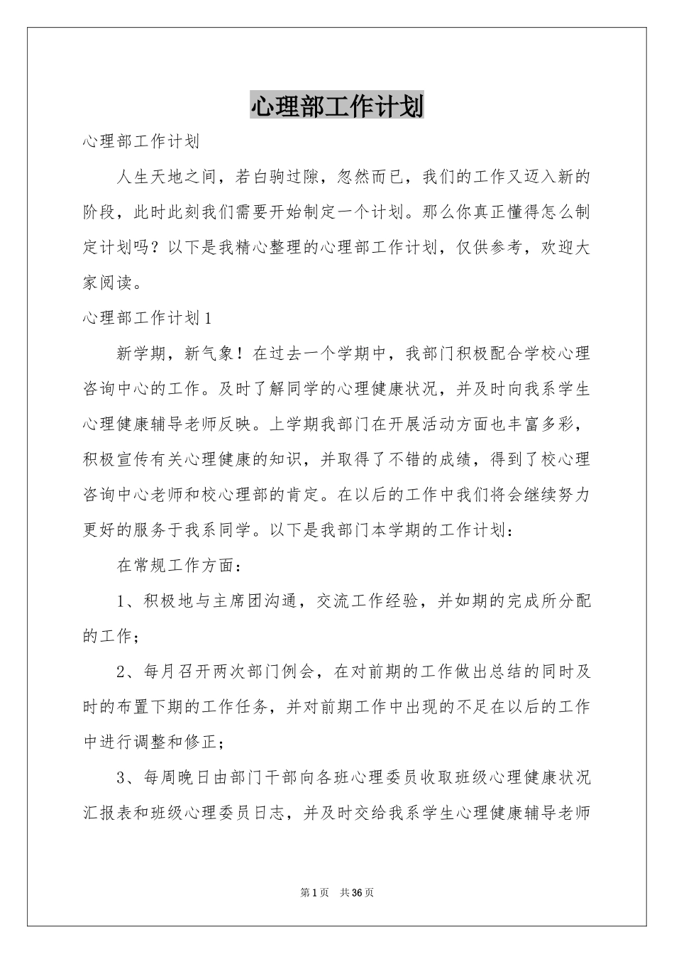 心理部工作参考计划_第1页
