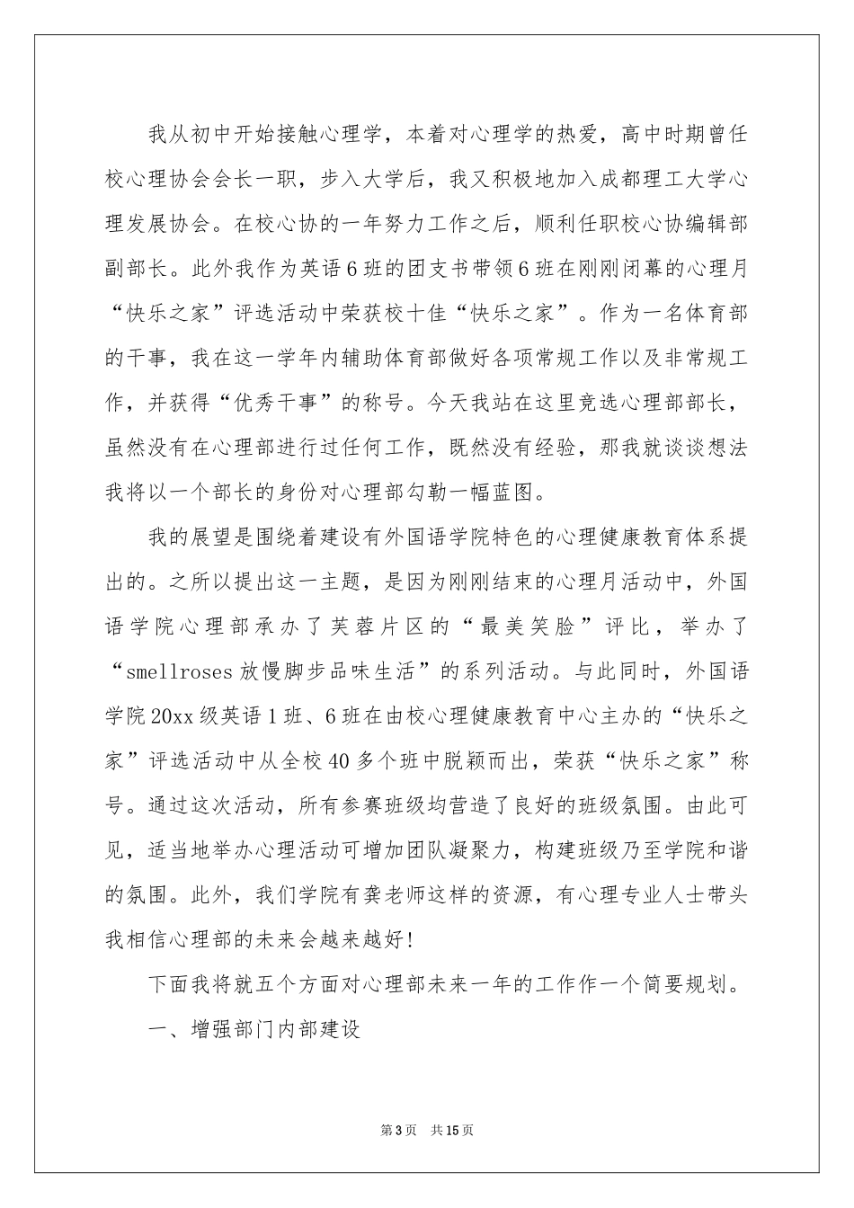 心理部部长竞选演讲稿_第3页