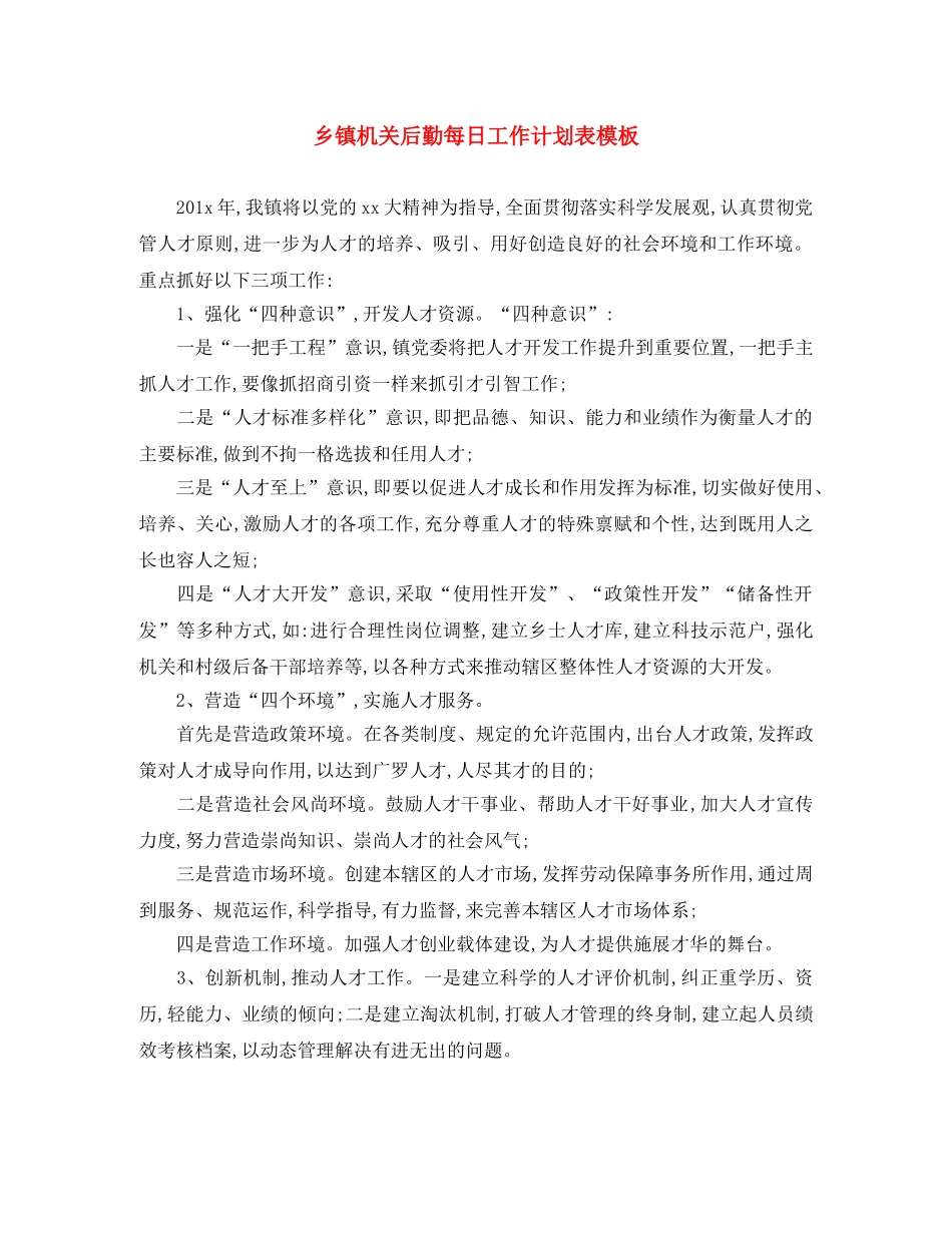 乡镇机关后勤每日工作计划表模板 _第1页