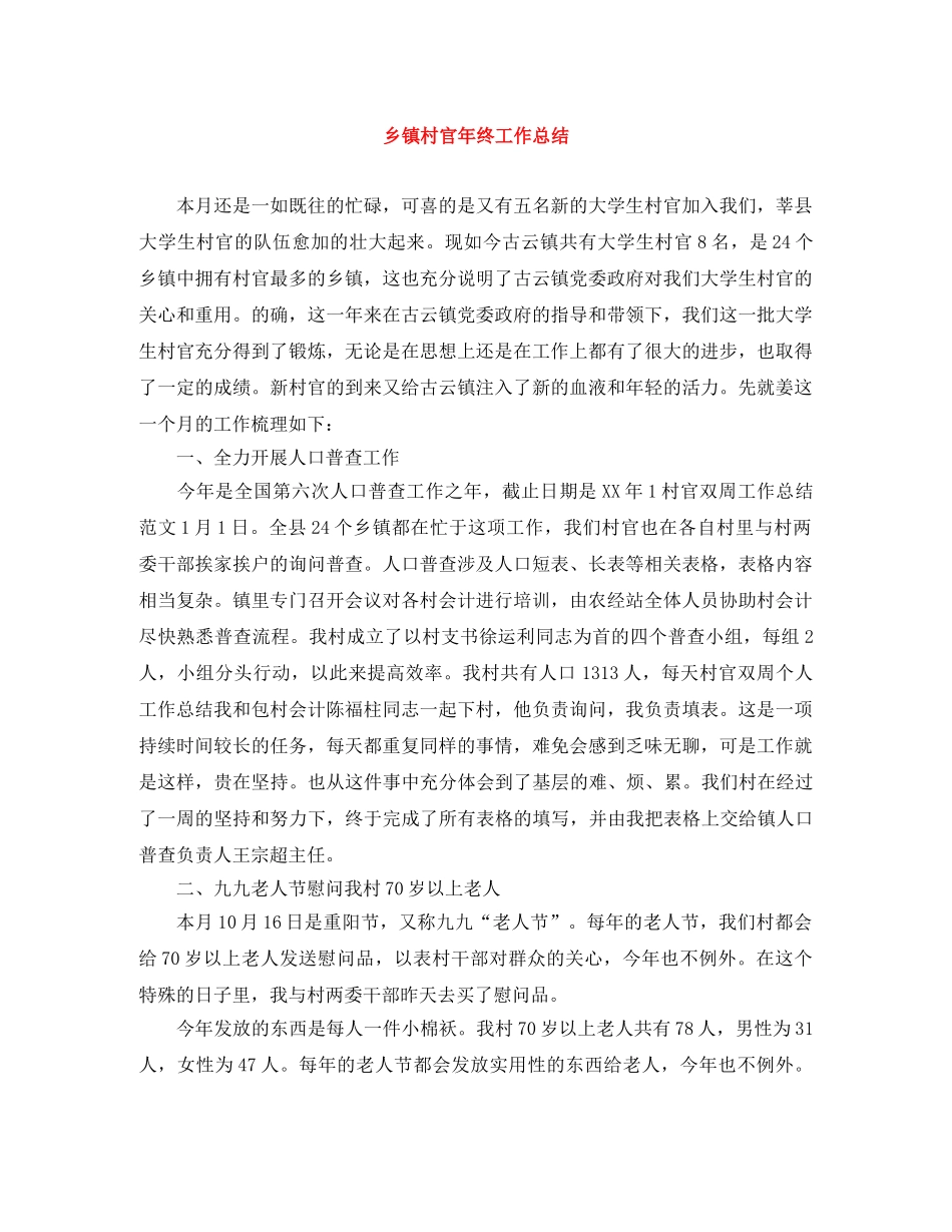 乡镇村官年终工作总结 _第1页