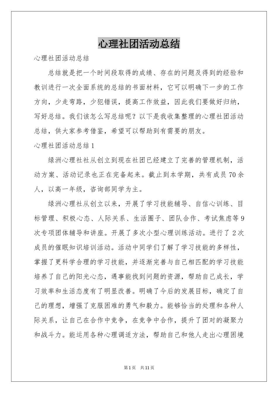 心理社团活动参考总结_第1页