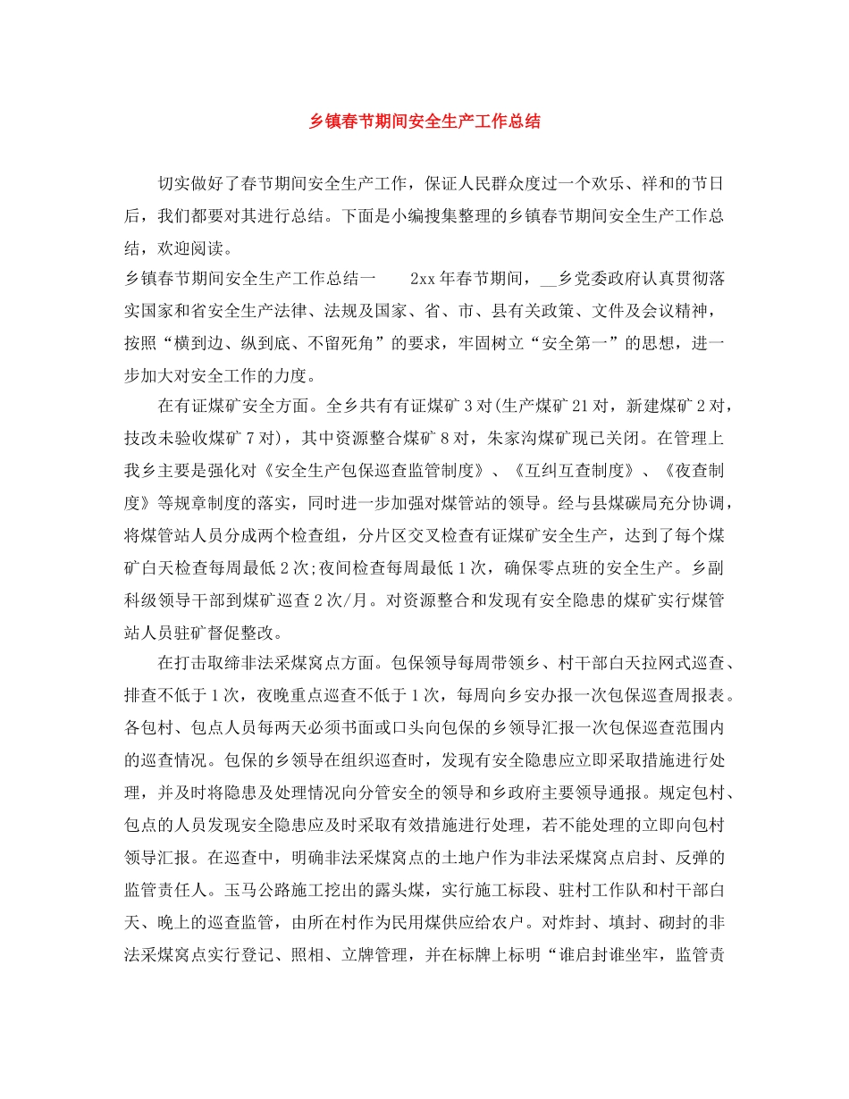 乡镇春节期间安全生产工作总结 _第1页