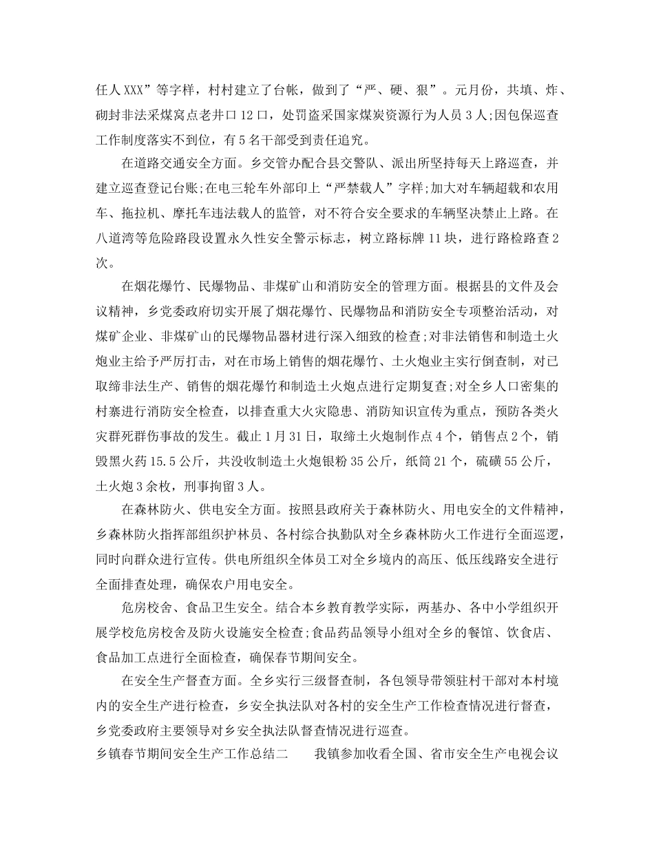 乡镇春节期间安全生产工作总结 _第2页