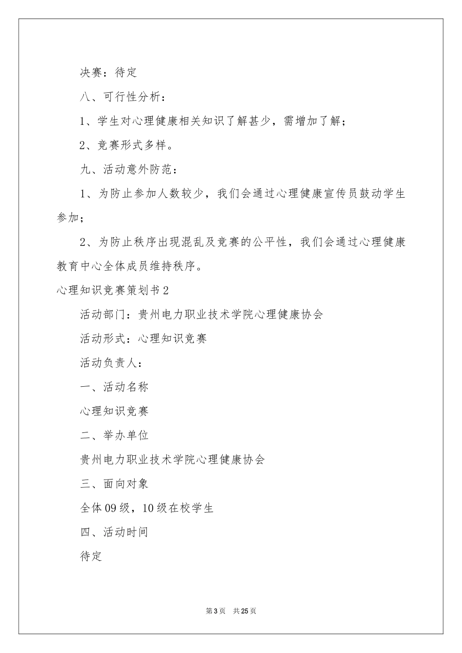 心理知识竞赛策划书_第3页