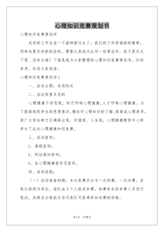 心理知识竞赛策划书