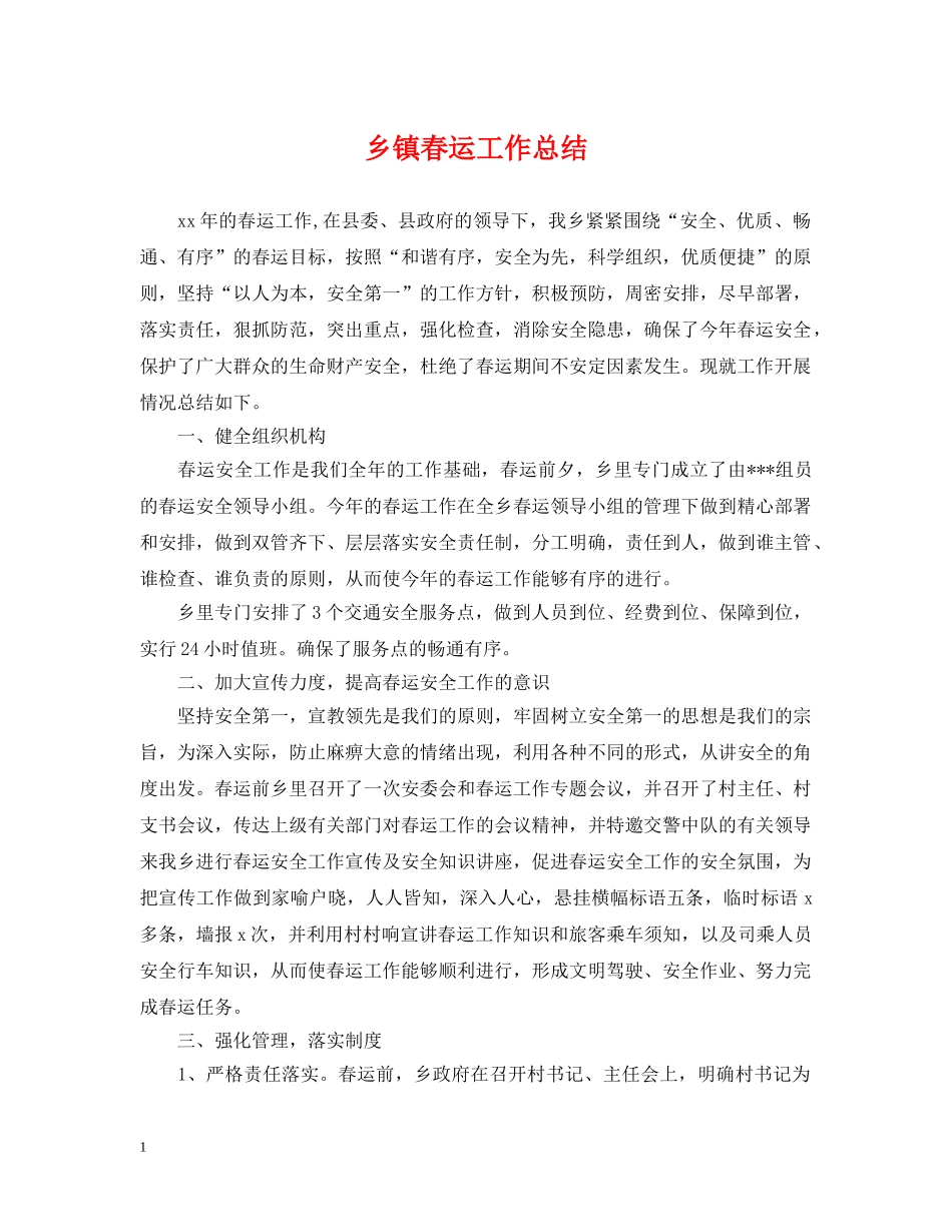 乡镇春运工作总结 _第1页