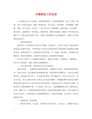 乡镇春运工作总结 