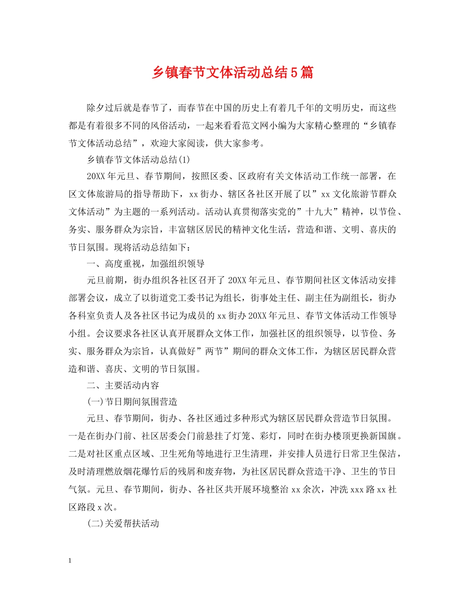 乡镇春节文体活动总结5篇 _第1页