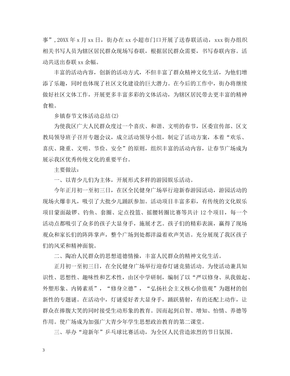 乡镇春节文体活动总结5篇 _第3页