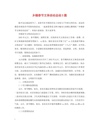 乡镇春节文体活动总结5篇 