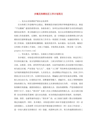 乡镇无传销社区工作计划范文 