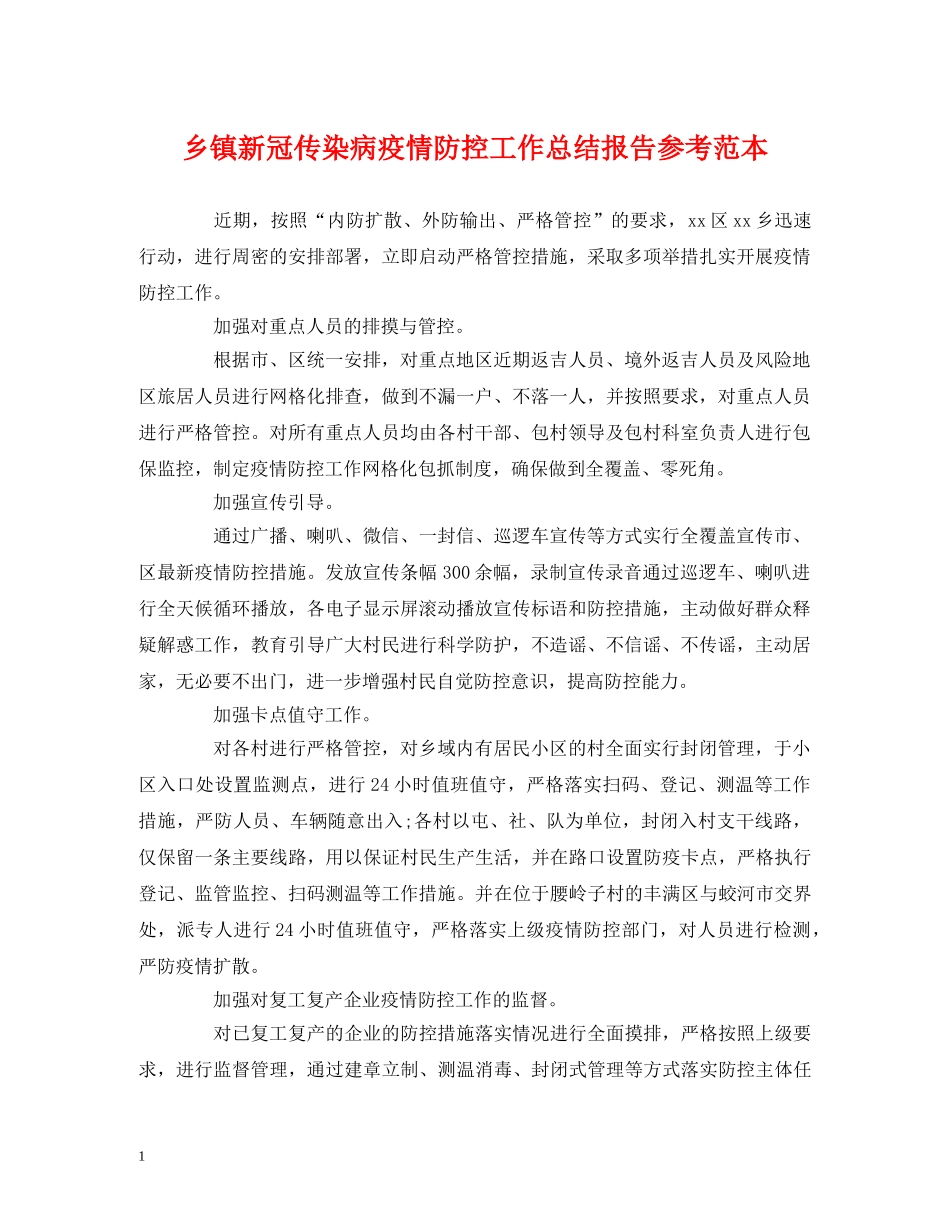乡镇新冠传染病疫情防控工作总结报告参考范本 _第1页