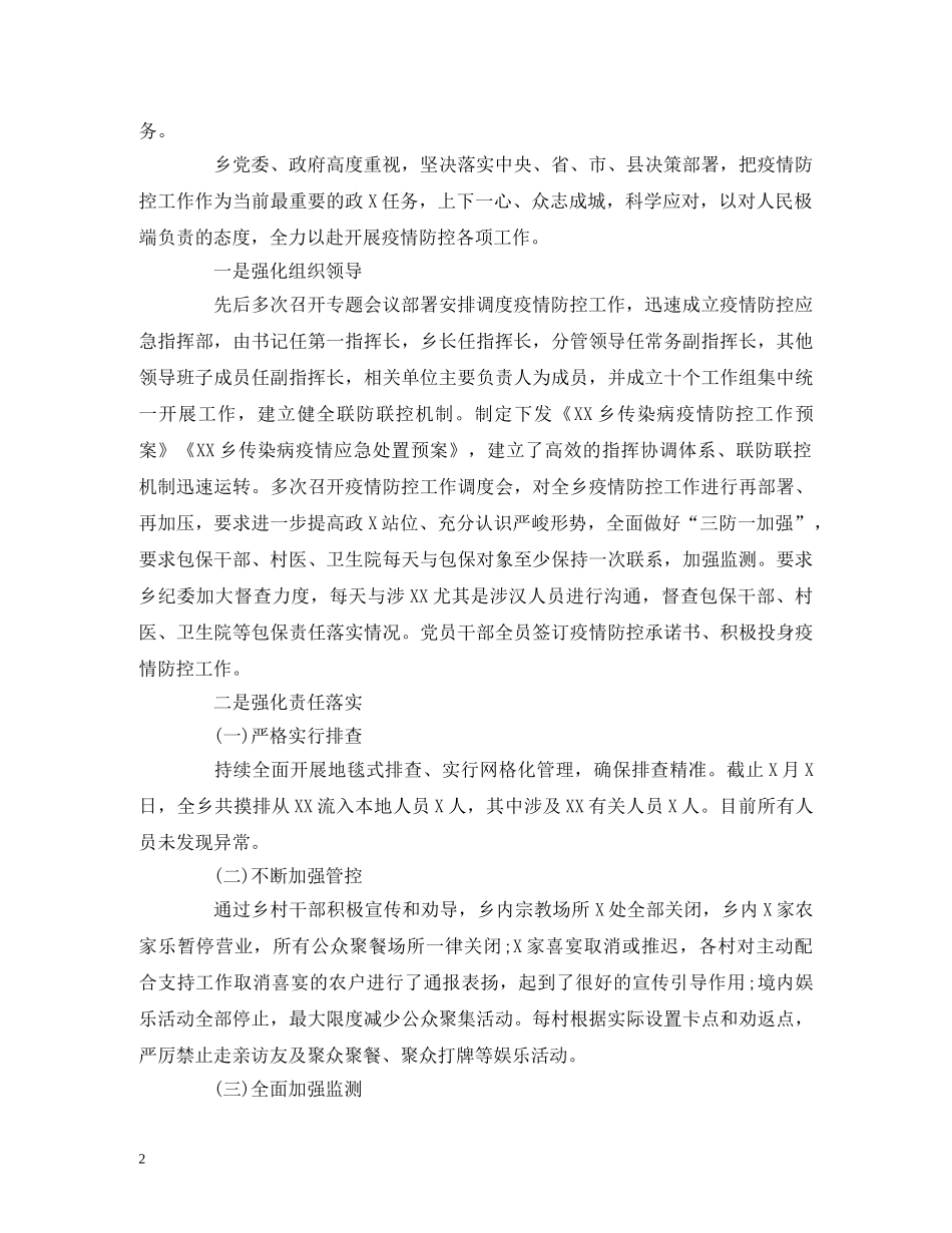 乡镇新冠传染病疫情防控工作总结报告参考范本 _第2页