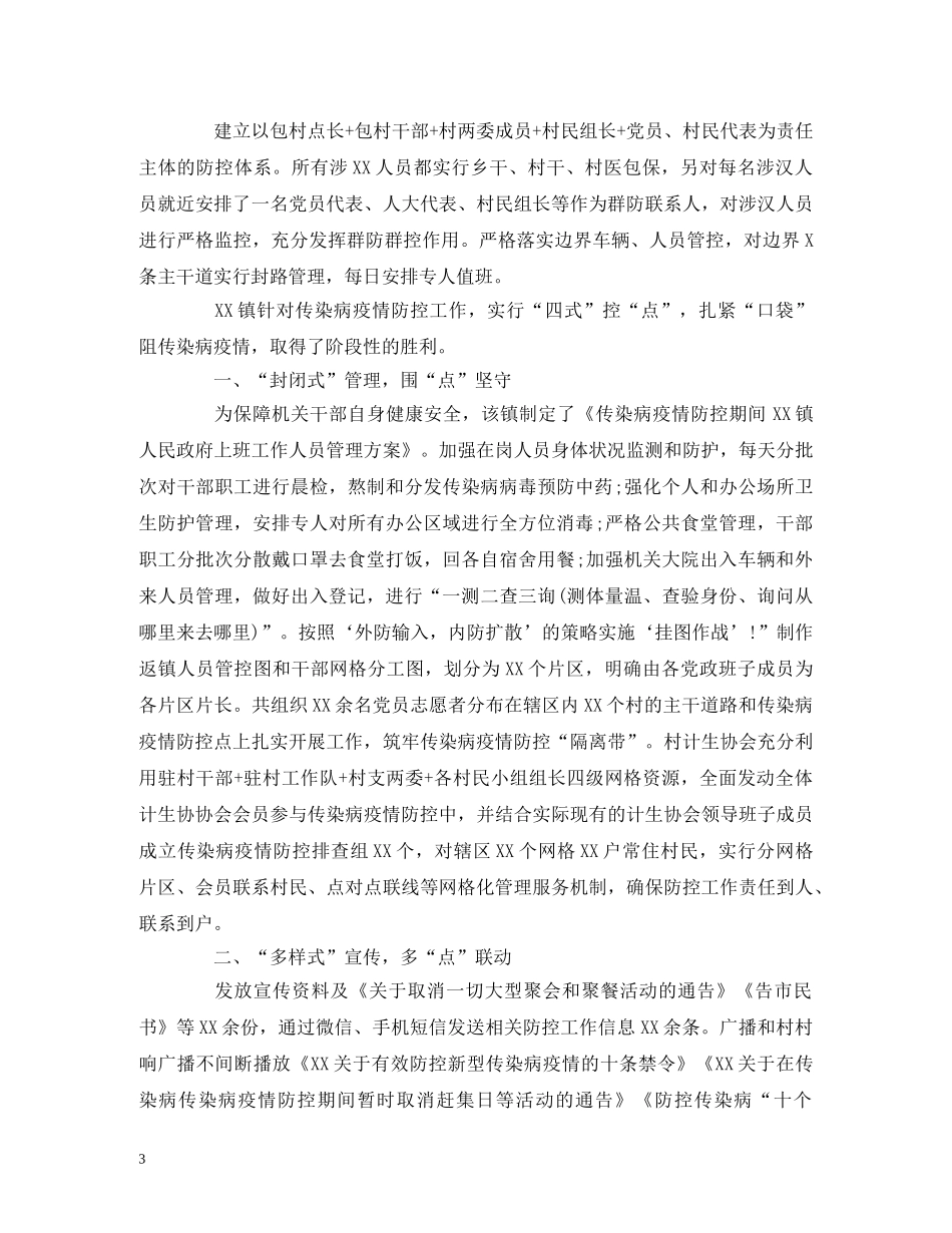 乡镇新冠传染病疫情防控工作总结报告参考范本 _第3页