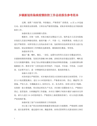 乡镇新冠传染病疫情防控工作总结报告参考范本 