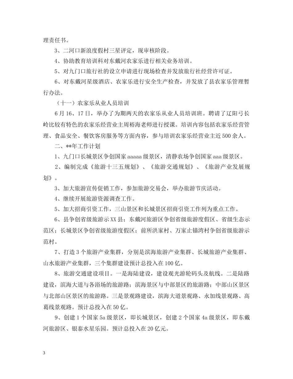 乡镇旅游委年度工作总结及工作计划范文 _第3页