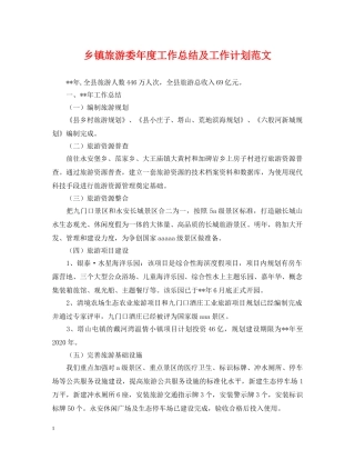 乡镇旅游委年度工作总结及工作计划范文 