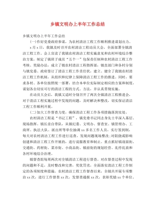 乡镇文明办上半年工作总结 (2) 