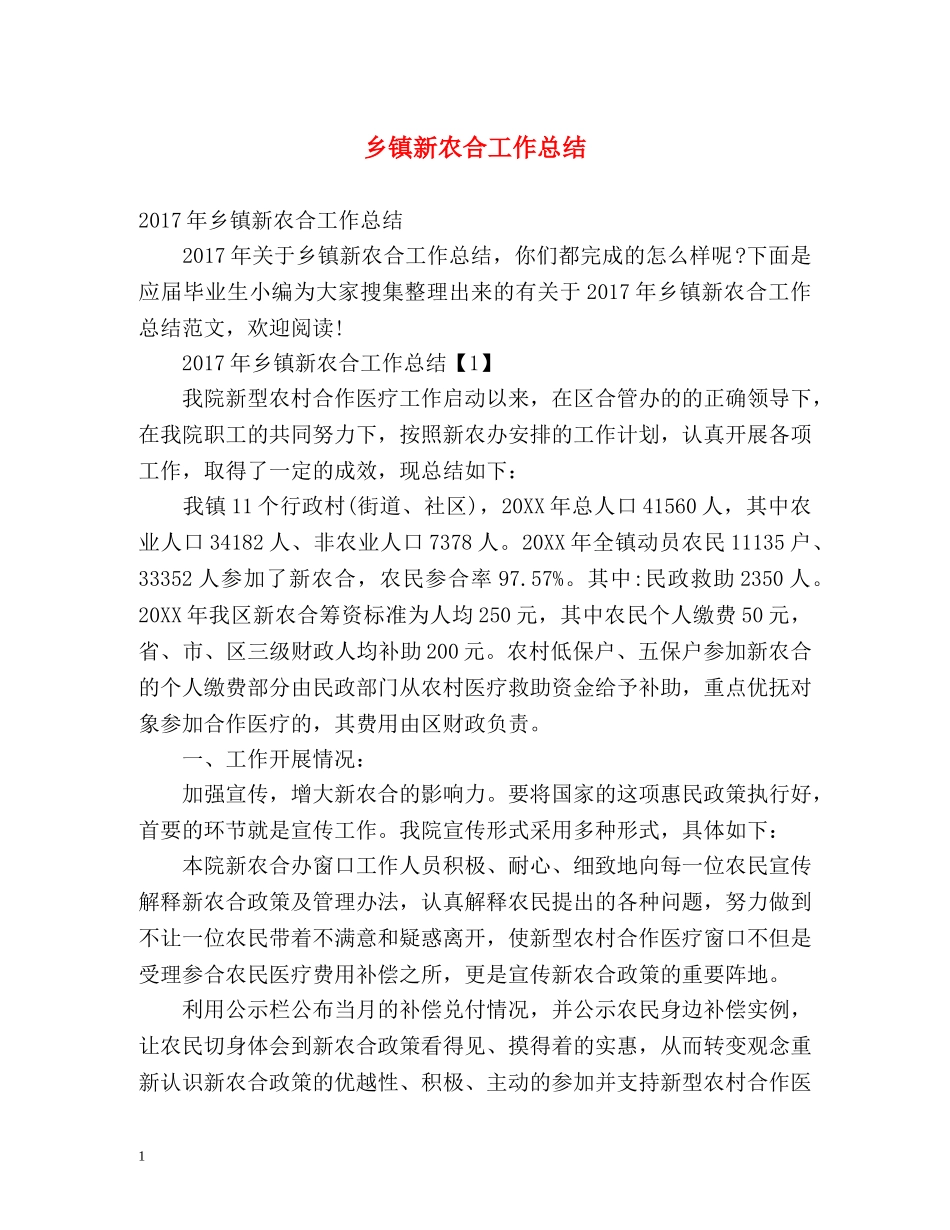 乡镇新农合工作总结 _第1页